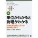 新 単位がわかると物理がわかる―SI単位系の成り立ちから自然単位系まで [単行本]