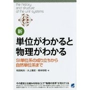 新 単位がわかると物理がわかる―SI単位系の成り立ちから自然単位系まで [単行本]