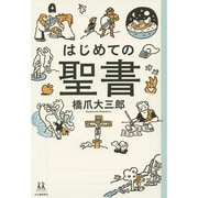 はじめての聖書(14歳の世渡り術) [全集叢書]