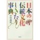 日本の伝統文化しきたり事典 [事典辞典]