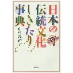 日本の伝統文化しきたり事典 [事典辞典]