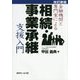 金融機関と専門家による相続・事業承継支援入門 改訂新版 [単行本]