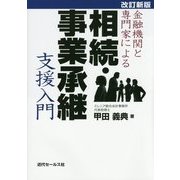 金融機関と専門家による相続・事業承継支援入門 改訂新版 [単行本]