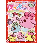 ほっぺちゃん―ゆるっと のんびりダイアリー(キャラぱふぇブックス) [単行本]