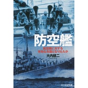 防空艦―航空機に対する有効な兵器となりえたか(光人社NF文庫) [文庫]