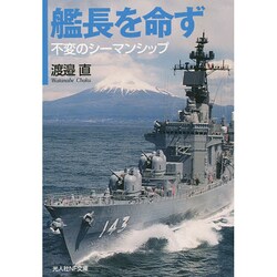 艦長を命ず―不変のシーマンシップ(光人社NF文庫) [文庫]