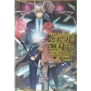 VRMMOをカネの力で無双する THE ORIGIN〈1〉(HJ NOVELS) [単行本]