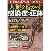 人類を脅かす感染症の正体 [単行本]