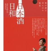日本酒日和―和の酒でほんのり桜色 [単行本]