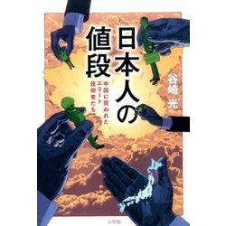 日本人の値段―中国に買われたエリート技術者たち [単行本]