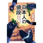 日本人の値段―中国に買われたエリート技術者たち [単行本]