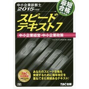 中小企業診断士スピードテキスト〈7〉中小企業経営・中小企業政策〈7〉 [単行本]