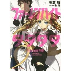 ファーレンハイト9999(フォー・ナイン)(ダッシュエックス文庫) [文庫]