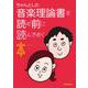 ちゃんとした音楽理論書を読む前に読んでおく本 [単行本]