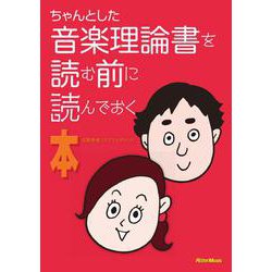 ちゃんとした音楽理論書を読む前に読んでおく本 [単行本]