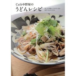 Caf´e中野屋のうどんレシピ―少しの手間でごちそうになる具だくさんなうどん [単行本]
