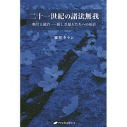 二十一世紀の諸法無我―断片と統合 新しき超人たちへの福音(覚醒ブックス) [単行本]