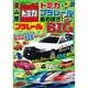 トミカ・プラレールとあそぼう!BIG 生活シリーズ [ムックその他]