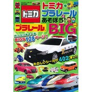 トミカ・プラレールとあそぼう!BIG 生活シリーズ [ムックその他]