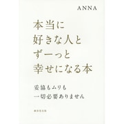 本当に好きな人とずーっと幸せになる本―妥協もムリも一切必要ありません [単行本]