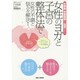 女性のヨガと子宮の整体法で女性の不調と悩みを解決!―女神筋(骨盤底筋)が目覚める! [単行本]