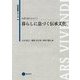 暮らしに息づく伝承文化(芸術教養シリーズ〈23〉―伝統を読みなおす〈2〉) [単行本]