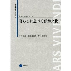 暮らしに息づく伝承文化(芸術教養シリーズ〈23〉―伝統を読みなおす〈2〉) [単行本]