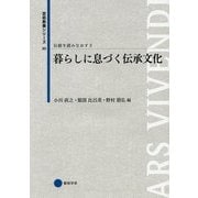 暮らしに息づく伝承文化(芸術教養シリーズ〈23〉―伝統を読みなおす〈2〉) [単行本]