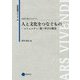 人と文化をつなぐもの―コミュニティ・旅・学びの歴史(芸術教養シリーズ〈26〉―伝統を読みなおす〈5〉) [単行本]