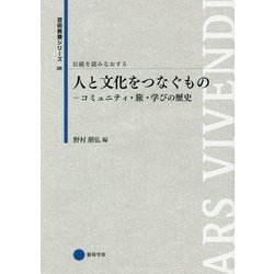 人と文化をつなぐもの―コミュニティ・旅・学びの歴史(芸術教養シリーズ〈26〉―伝統を読みなおす〈5〉) [単行本]