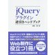 jQueryプラグイン逆引きハンドブック [単行本]