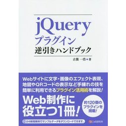jQueryプラグイン逆引きハンドブック [単行本]