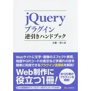 jQueryプラグイン逆引きハンドブック [単行本]