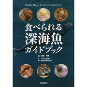 食べられる深海魚ガイドブック [単行本]
