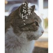 東京のらねこ [単行本]