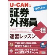 U-CANの証券外務員一種速習レッスン〈2015年版〉 第7版 [単行本]