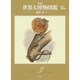 世界大博物図鑑〈第3巻〉両生・爬虫類 新装版 [図鑑]