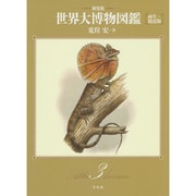 世界大博物図鑑〈第3巻〉両生・爬虫類 新装版 [図鑑]