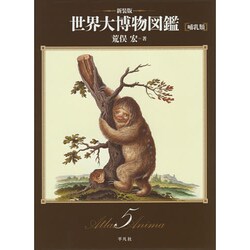 ヨドバシ.com - 世界大博物図鑑〈第5巻〉哺乳類 新装版 [図鑑] 通販 