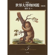 世界大博物図鑑〈第5巻〉哺乳類 新装版 [図鑑]