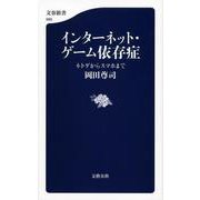 インターネット・ゲーム依存症―ネトゲからスマホまで(文春新書) [新書]