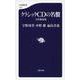 クラシックCDの名盤―大作曲家篇(文春新書) [新書]