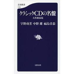 クラシックCDの名盤―大作曲家篇(文春新書) [新書]