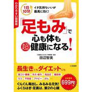 「足もみ」で心も体も超健康になる!―わかりやすい図解版 [単行本]