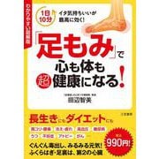 「足もみ」で心も体も超健康になる!―わかりやすい図解版 [単行本]