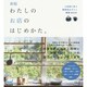 わたしのお店のはじめかた。―人気店に学ぶ雑貨店&カフェ開業BOOK 新版 [単行本]