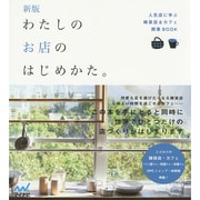 わたしのお店のはじめかた。―人気店に学ぶ雑貨店&カフェ開業BOOK 新版 [単行本]