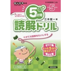 5分間読解ドリル 小学5年生 [単行本]