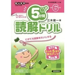 5分間読解ドリル 小学6年生 [単行本]