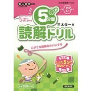5分間読解ドリル 小学6年生 [単行本]